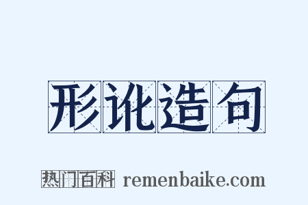 形讹造句是什么意思的图片